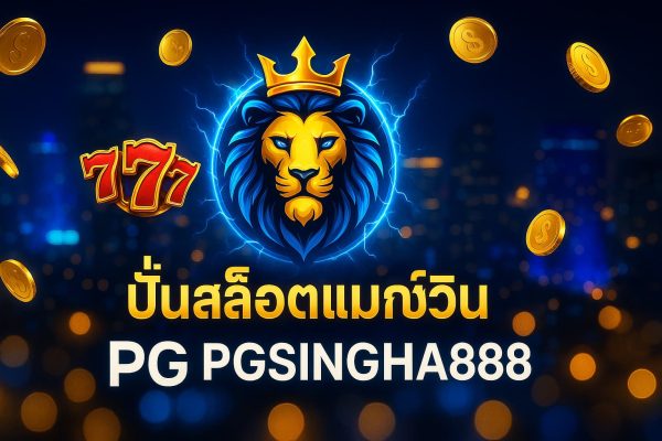 ปั่นสล็อตแมกซ์วิน