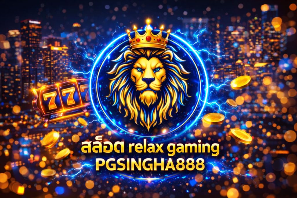 สล็อต relax gaming
