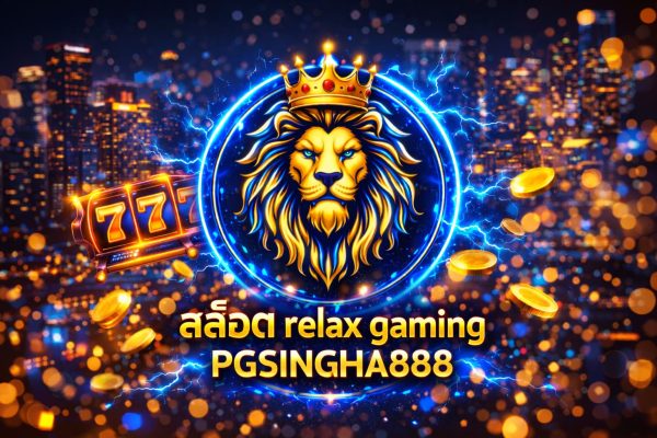 สล็อต relax gaming