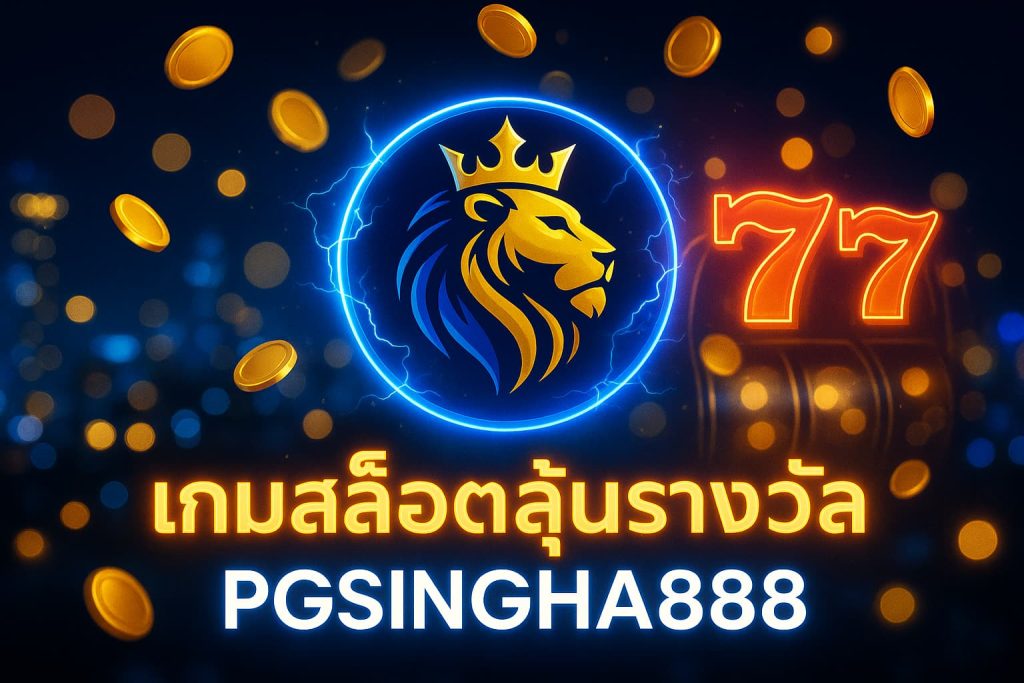 เกมสล็อตลุ้นรางวัล