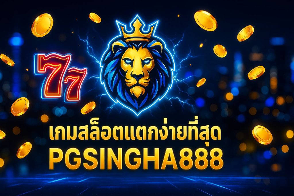 เกมสล็อตแตกง่ายที่สุด