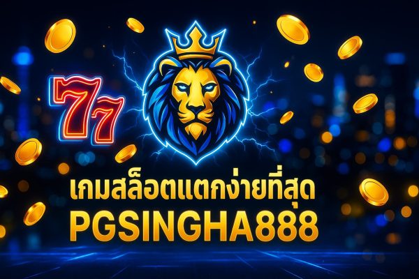 เกมสล็อตแตกง่ายที่สุด