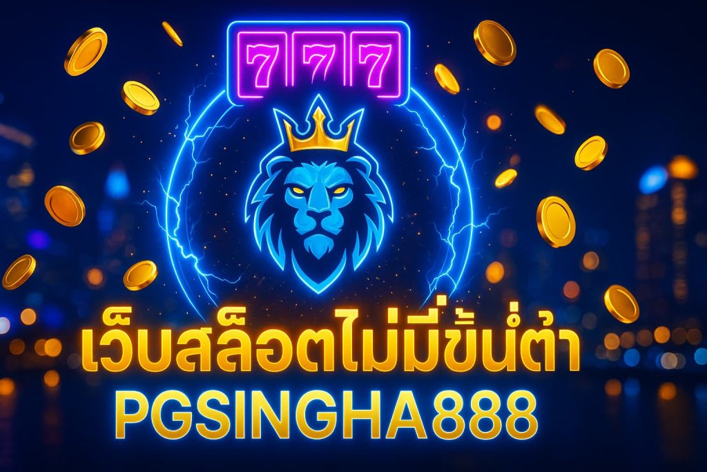 เว็บสล็อตไม่มีขั้นต่ำ