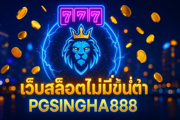 เว็บสล็อตไม่มีขั้นต่ำ