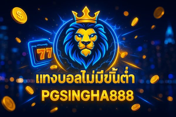 แทงบอลไม่มีขั้นต่ำ