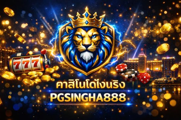 คาสิโนได้เงินจริง
