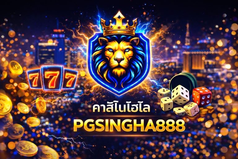 PGSINGHA888 คาสิโนไฮโล เว็บตรงไฮโลออนไลน์ เล่นง่าย จ่ายจริง