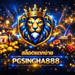 สล็อตแตกง่าย