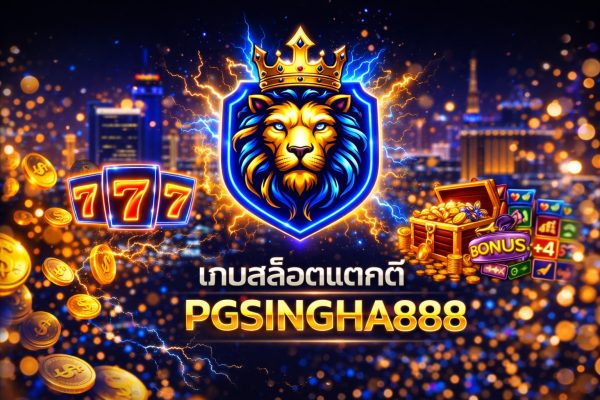 เกมสล็อตแตกดี