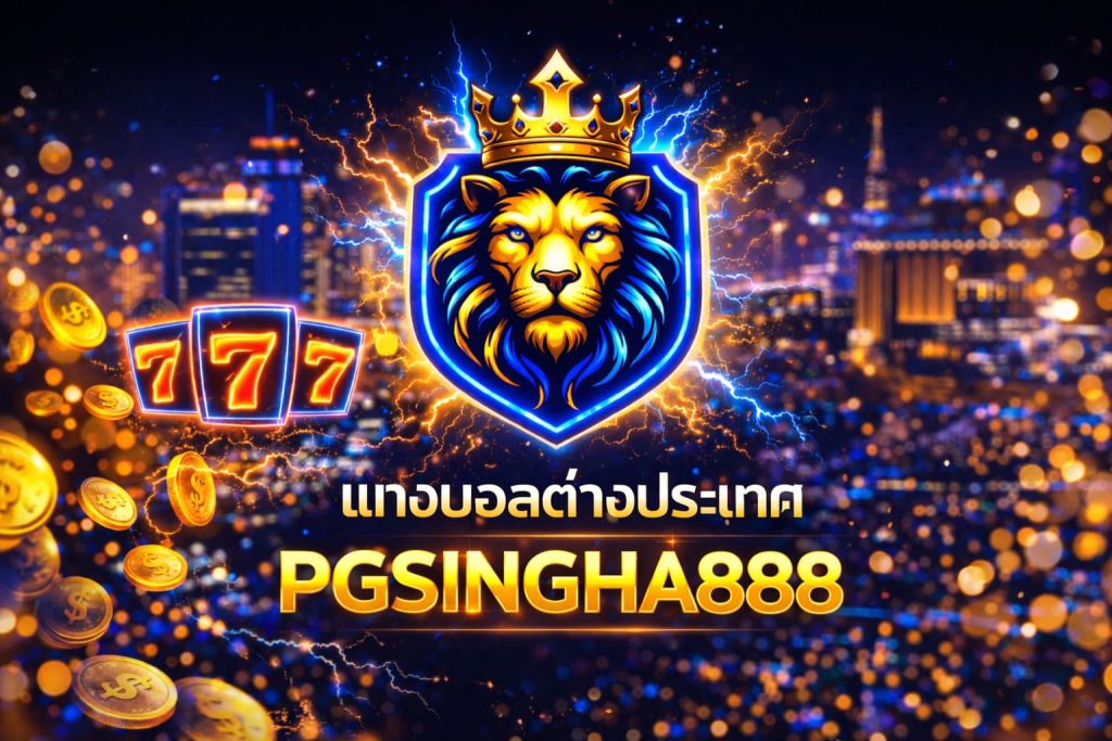 แทงบอลต่างประเทศ