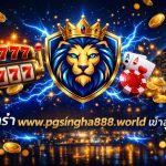 บาคาร่า www.pgsingha888.world เข้าสู่ระบบ