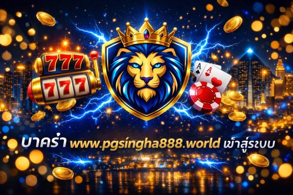 บาคาร่า www.pgsingha888.world เข้าสู่ระบบ